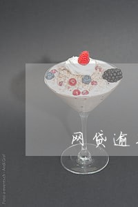 网贷逾期实现债权费要给吗 网贷逾期实现债权费要给吗