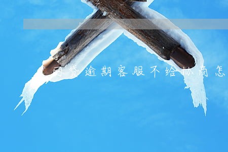 网贷逾期客服不给协商怎么办 网贷逾期客服不给协商怎么办
