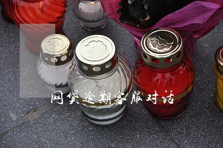 网贷逾期客服对话 网贷逾期客服对话