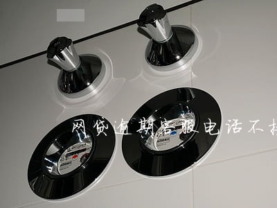 网贷逾期客服电话不接会怎么样 网贷逾期客服电话不接会怎么样