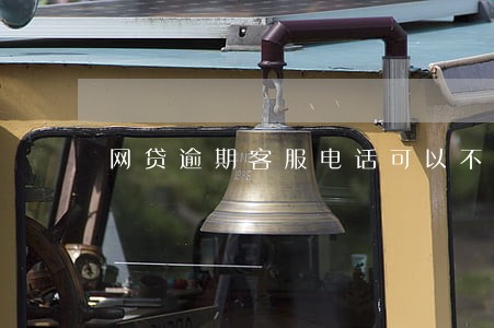 网贷逾期客服电话可以不接吗 网贷逾期客服电话可以不接吗