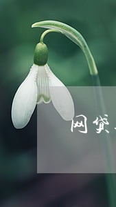 网贷逾期宣布全部到期合法吗 网贷逾期宣布全部到期合法吗