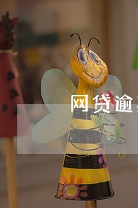 网贷逾期害人图片 网贷逾期害人图片