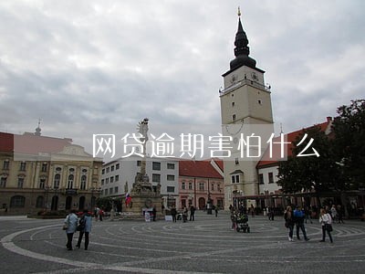 网贷逾期害怕什么 网贷逾期害怕什么