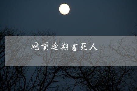 网贷逾期害死人 网贷逾期害死人