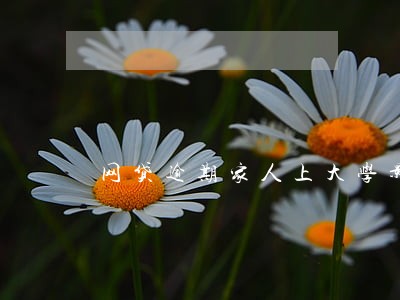 网贷逾期家人上大学影响嘛