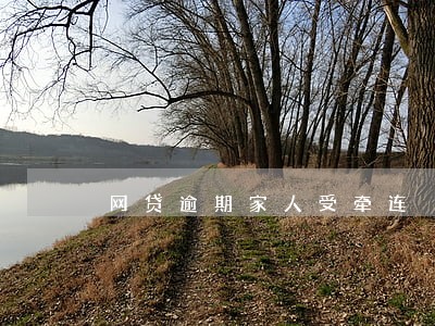 网贷逾期家人受牵连 网贷逾期家人受牵连
