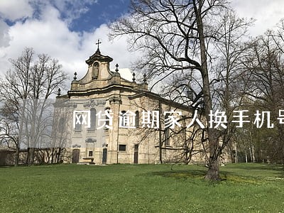 网贷逾期家人换手机号码 网贷逾期家人换手机号码