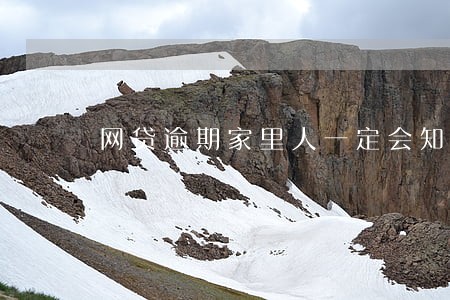 网贷逾期家里人一定会知道吗 网贷逾期家里人一定会知道吗