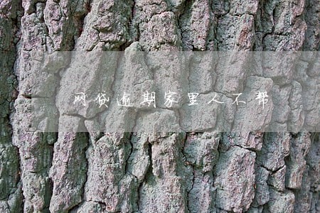 网贷逾期家里人不帮 网贷逾期家里人不帮