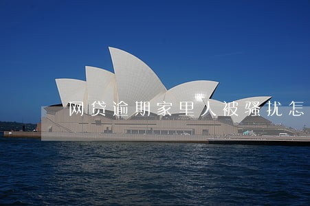 网贷逾期家里人被骚扰怎么说 网贷逾期家里人被骚扰怎么说