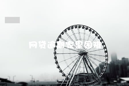 网贷逾期家里困难 网贷逾期家里困难