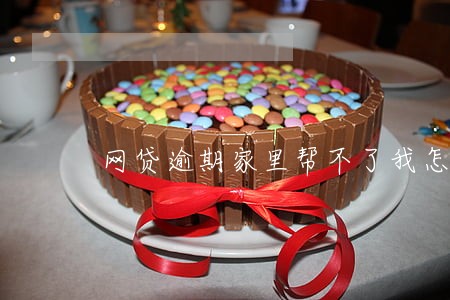 网贷逾期家里帮不了我怎么办 网贷逾期家里帮不了我怎么办