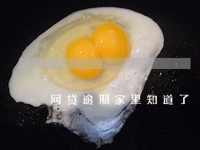 网贷逾期家里知道了 网贷逾期家里知道了