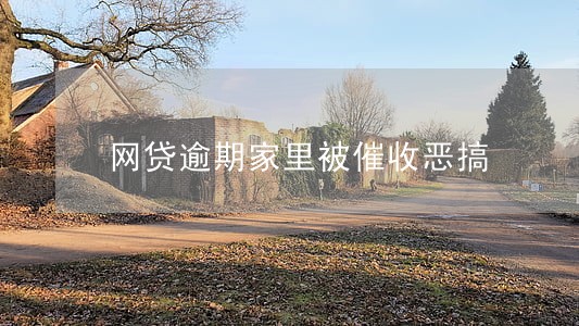 网贷逾期家里被催收恶搞