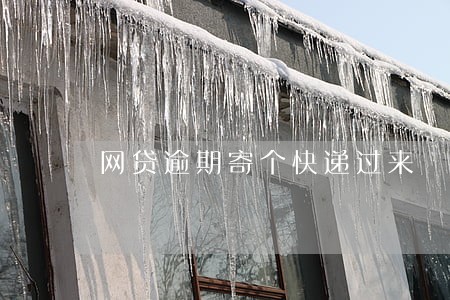 网贷逾期寄个快递过来 网贷逾期寄个快递过来