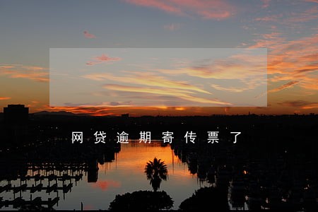 网贷逾期寄传票了 网贷逾期寄传票了