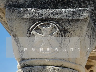 网贷逾期寄信件到户籍地怎么查询