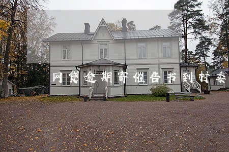 网贷逾期寄催告书到村委会 网贷逾期寄催告书到村委会