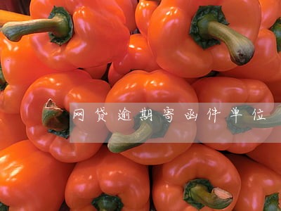 网贷逾期寄函件单位 网贷逾期寄函件单位