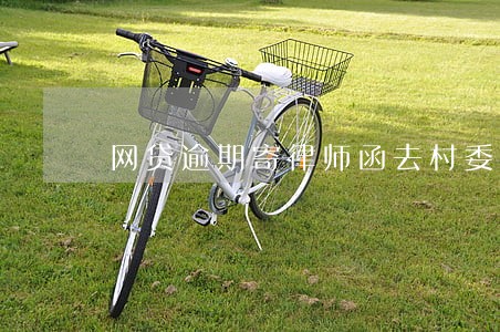 网贷逾期寄律师函去村委会