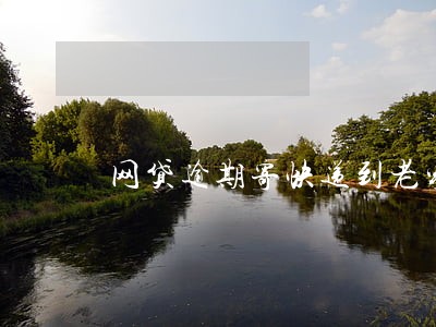 网贷逾期寄快递到老家 网贷逾期寄快递到老家