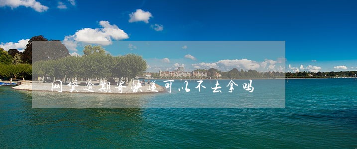 网贷逾期寄快递可以不去拿吗 网贷逾期寄快递可以不去拿吗