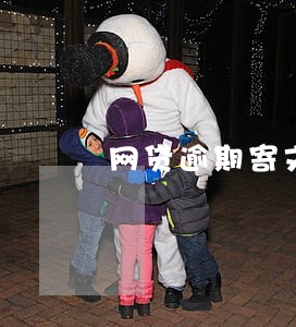 网贷逾期寄文书 网贷逾期寄文书