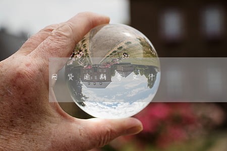 网贷逾期寄文件 网贷逾期寄文件