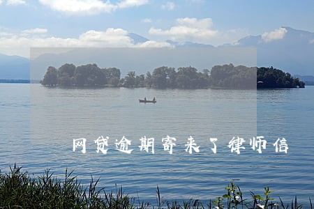 网贷逾期寄来了律师信 网贷逾期寄来了律师信