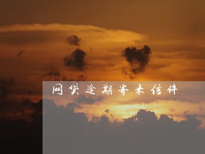 网贷逾期寄来信件 网贷逾期寄来信件