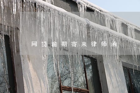 网贷逾期寄来律师函 网贷逾期寄来律师函