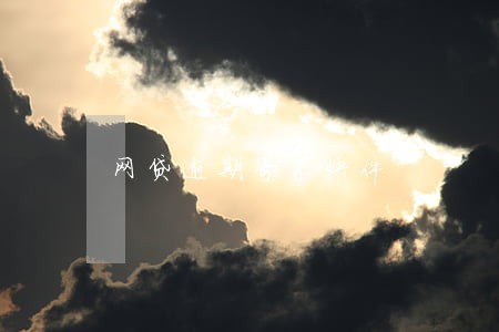 网贷逾期寄来快件 网贷逾期寄来快件