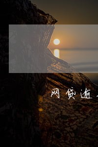 网贷逾期寄来的邮政 网贷逾期寄来的邮政