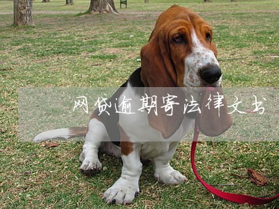 网贷逾期寄法律文书 网贷逾期寄法律文书