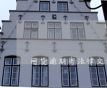 网贷逾期寄法律文件 网贷逾期寄法律文件