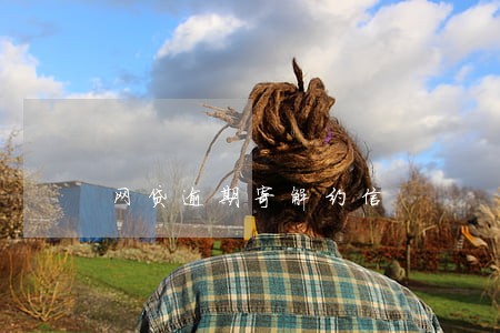 网贷逾期寄解约信 网贷逾期寄解约信