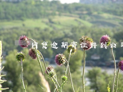 网贷逾期寄证件到公司了 网贷逾期寄证件到公司了