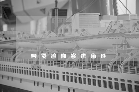 网贷逾期寄送函件 网贷逾期寄送函件