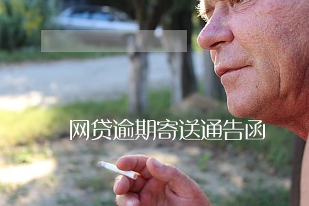 网贷逾期寄送通告函 网贷逾期寄送通告函