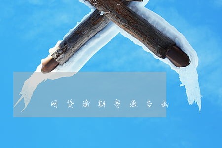 网贷逾期寄通告函 网贷逾期寄通告函