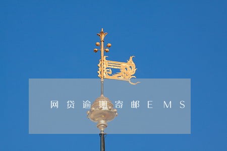 网贷逾期寄邮EMS 网贷逾期寄邮EMS