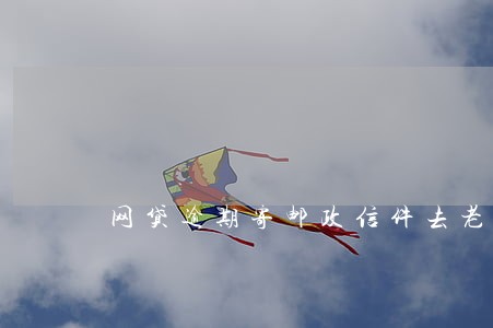 网贷逾期寄邮政信件去老家招商 网贷逾期寄邮政信件去老家招商