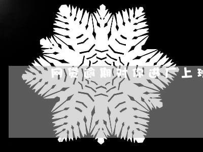 网贷逾期对你进厂上班有影响吗 网贷逾期对你进厂上班有影响吗