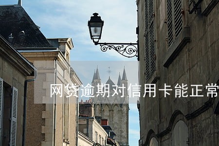 网贷逾期对信用卡能正常使用么 网贷逾期对信用卡能正常使用么
