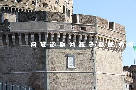 网贷逾期对孩子有影响吗 网贷逾期对孩子有影响吗