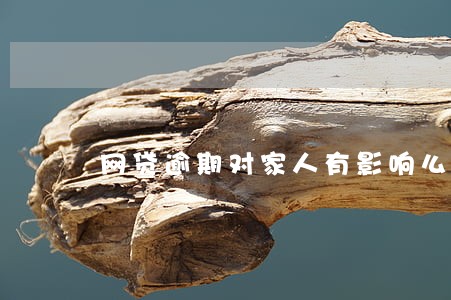 网贷逾期对家人有影响么 网贷逾期对家人有影响么