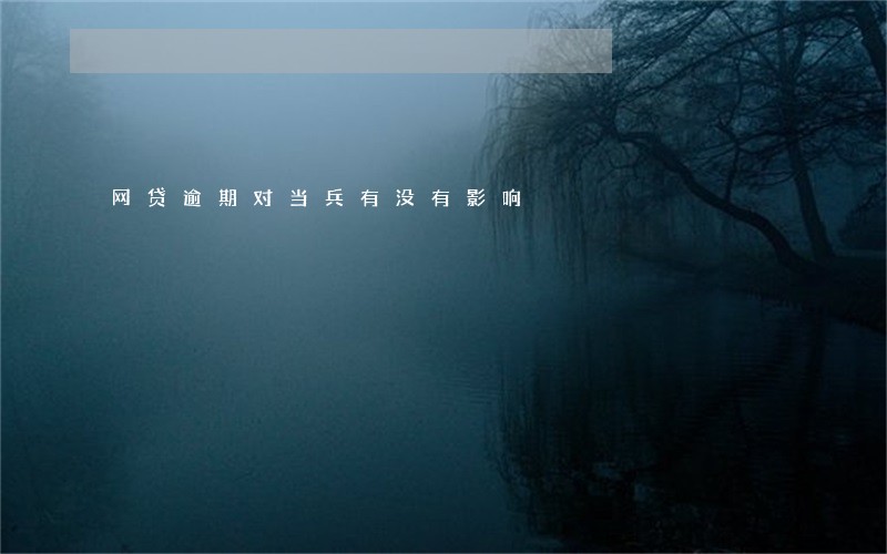 网贷逾期对当兵有没有影响