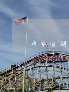 网贷逾期对征信有多大影响 网贷逾期对征信有多大影响