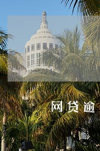 网贷逾期对捷信有影响吗